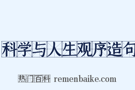 科学与人生观序造句是什么意思的图片